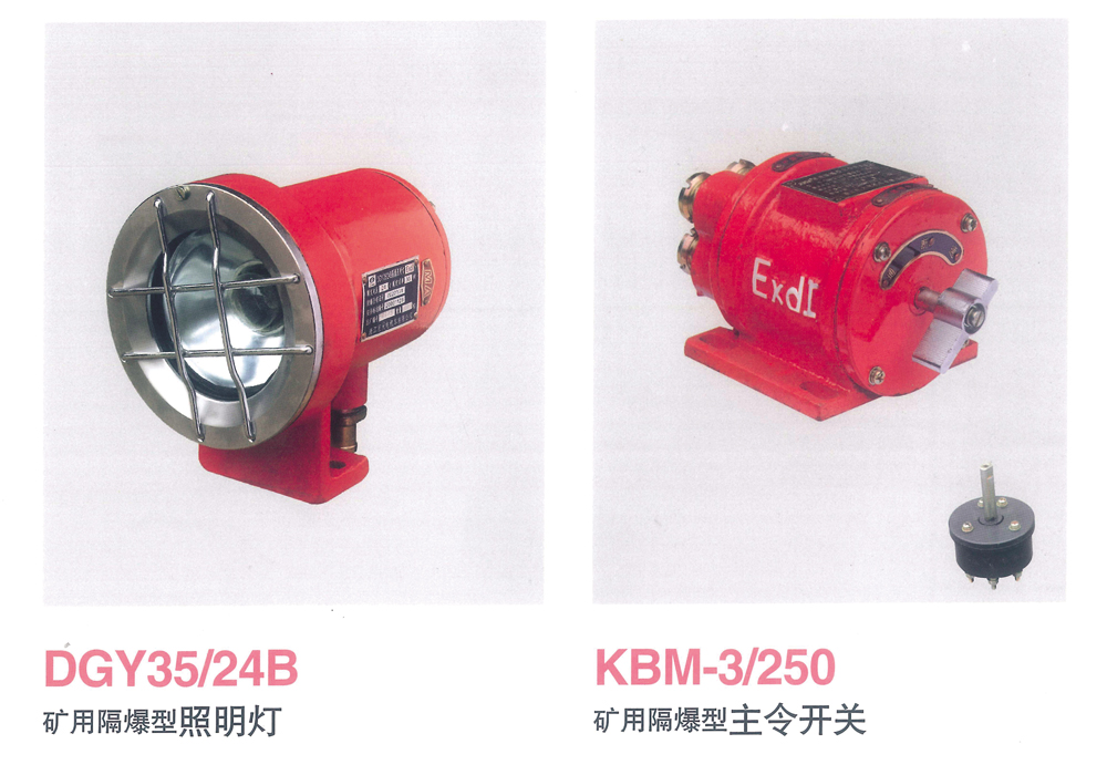 礦用隔爆型照明燈、主令開關